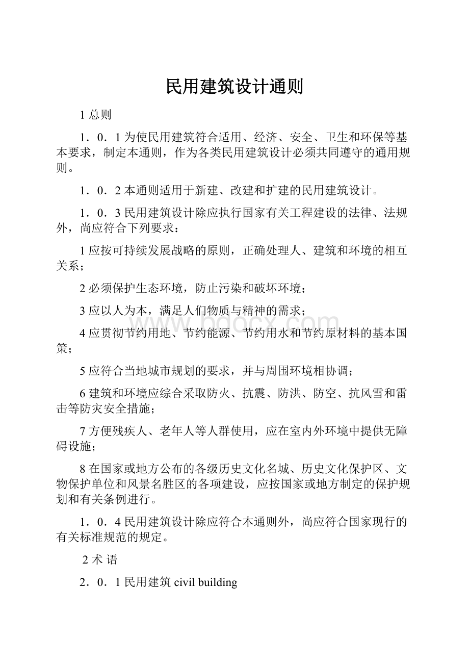 民用建筑设计通则.docx_第1页