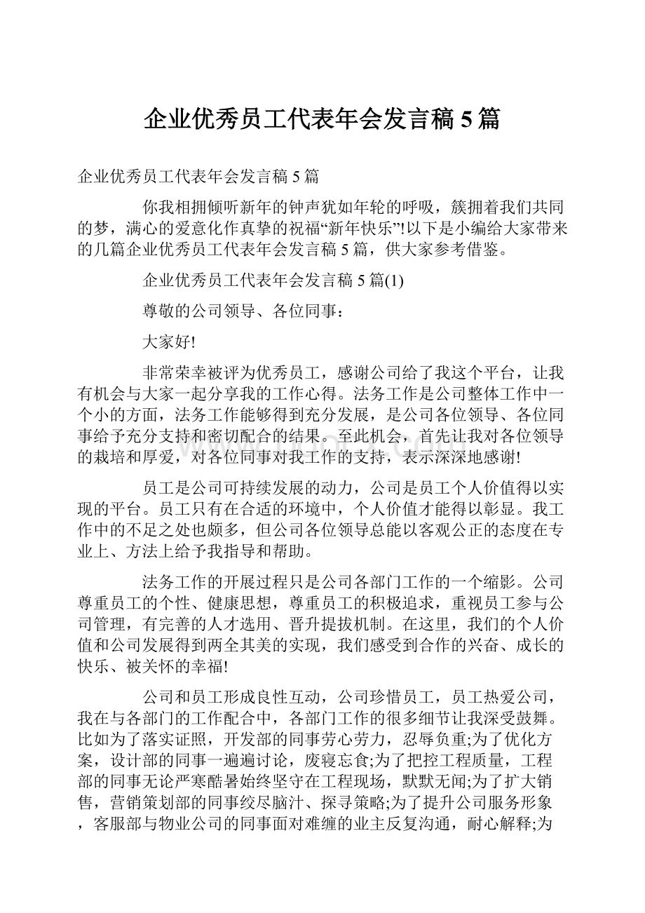 企业优秀员工代表年会发言稿5篇.docx