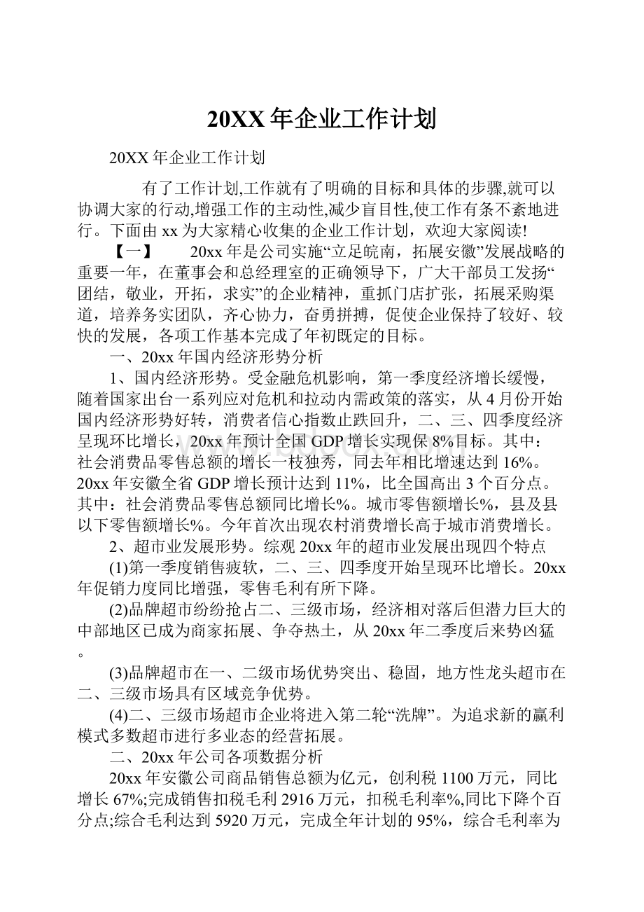 20XX年企业工作计划.docx