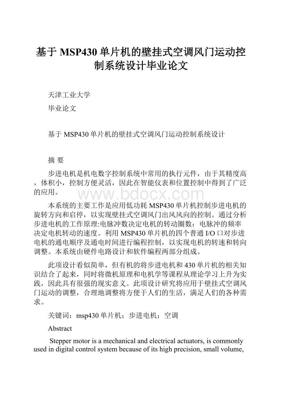 基于MSP430单片机的壁挂式空调风门运动控制系统设计毕业论文.docx