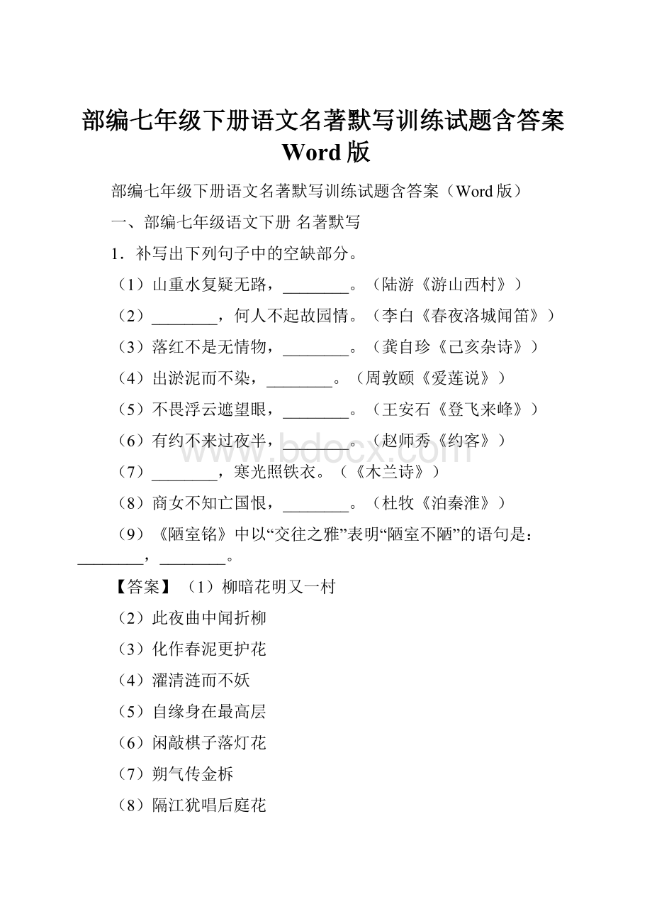 部编七年级下册语文名著默写训练试题含答案Word版.docx