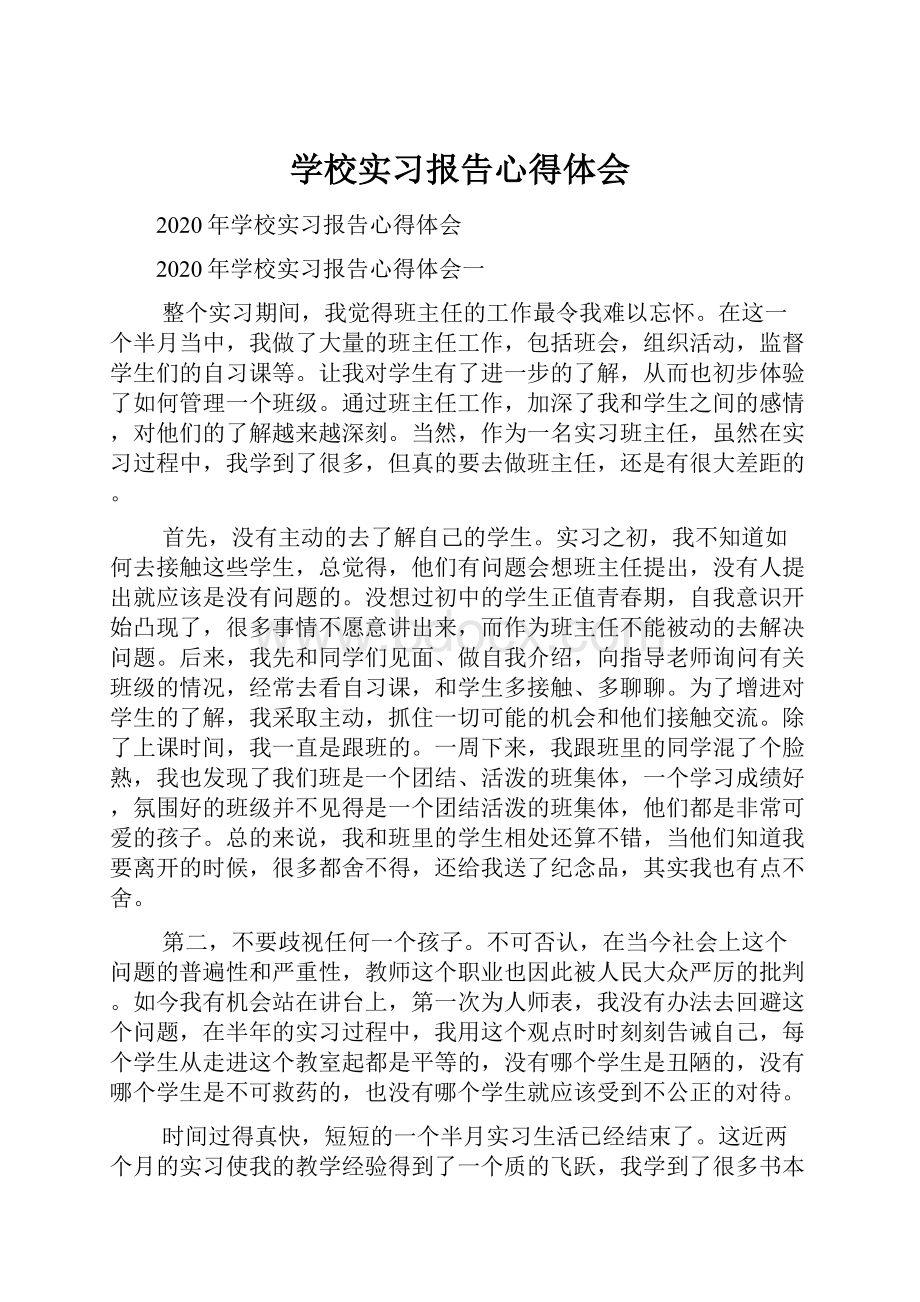 学校实习报告心得体会.docx_第1页