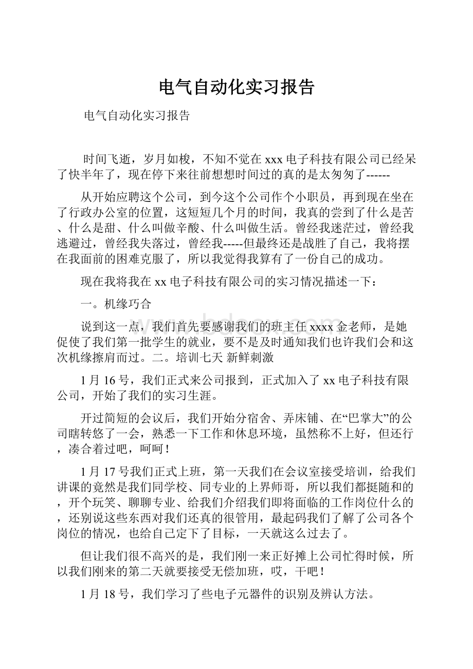 电气自动化实习报告.docx_第1页