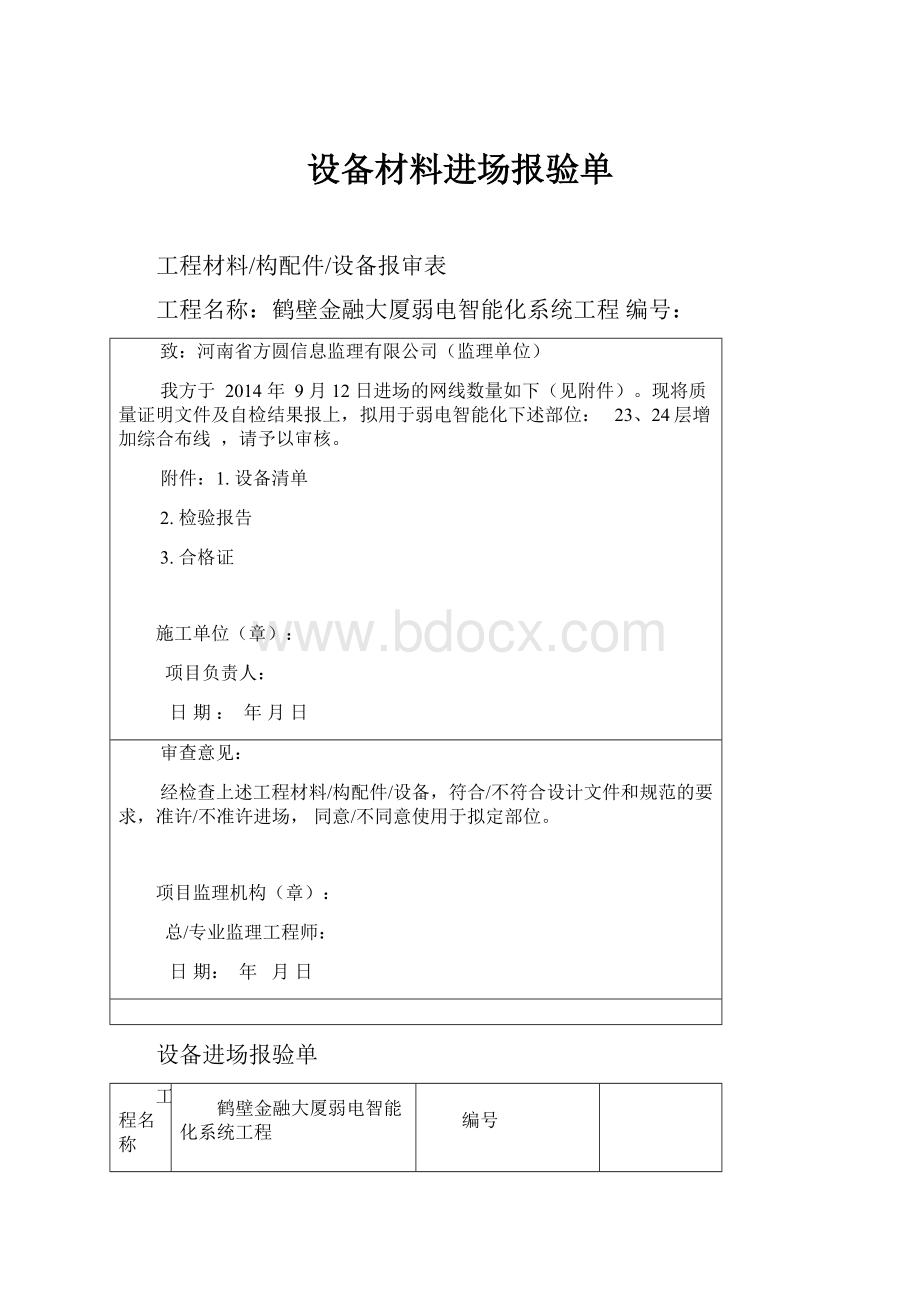 设备材料进场报验单.docx_第1页