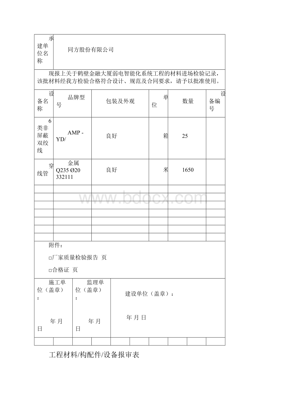 设备材料进场报验单.docx_第2页