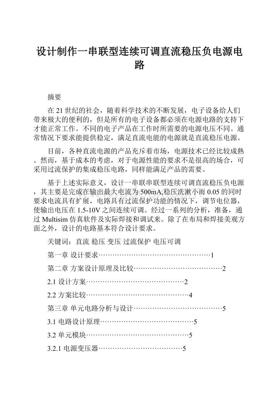 设计制作一串联型连续可调直流稳压负电源电路.docx