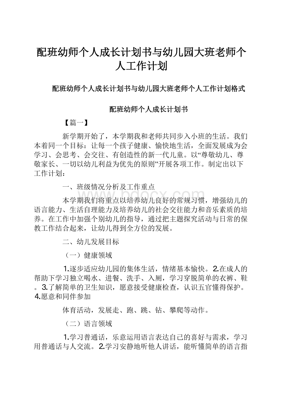 配班幼师个人成长计划书与幼儿园大班老师个人工作计划.docx_第1页