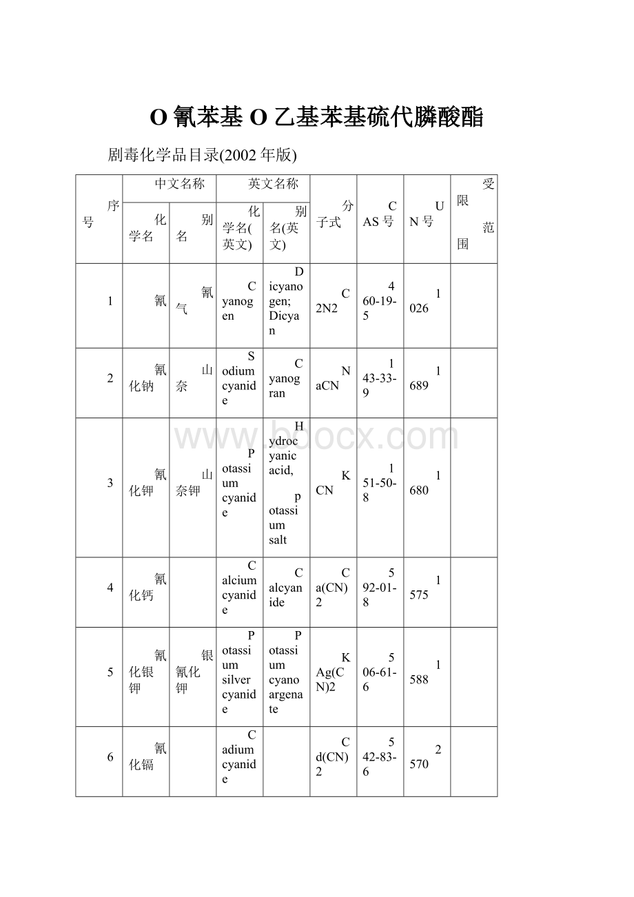 O氰苯基O乙基苯基硫代膦酸酯.docx