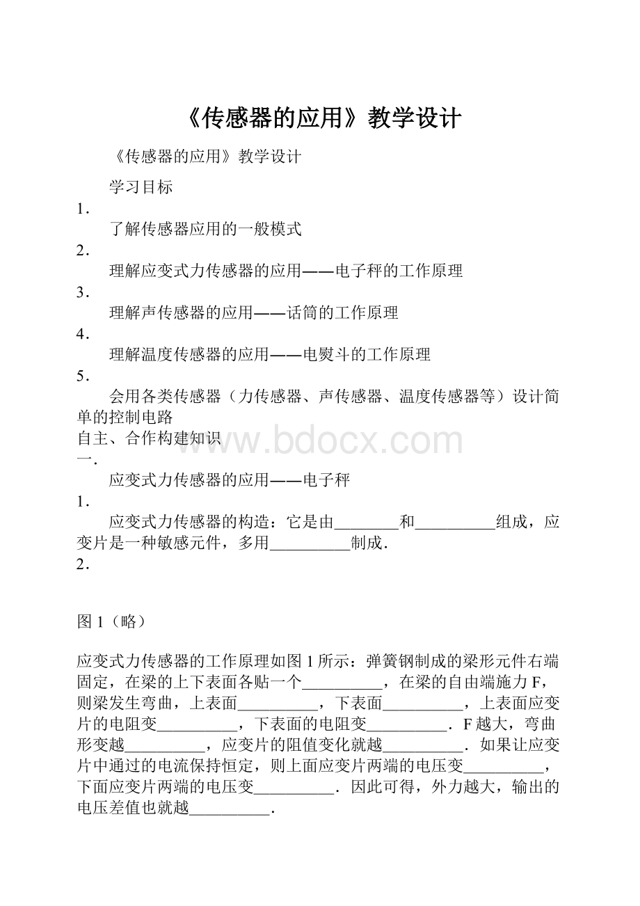 《传感器的应用》教学设计.docx_第1页