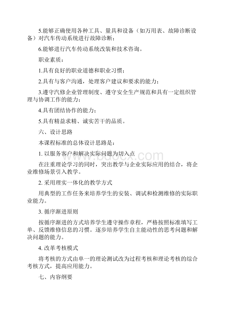 汽车传动系统的检修工学结合课程标准.docx_第3页