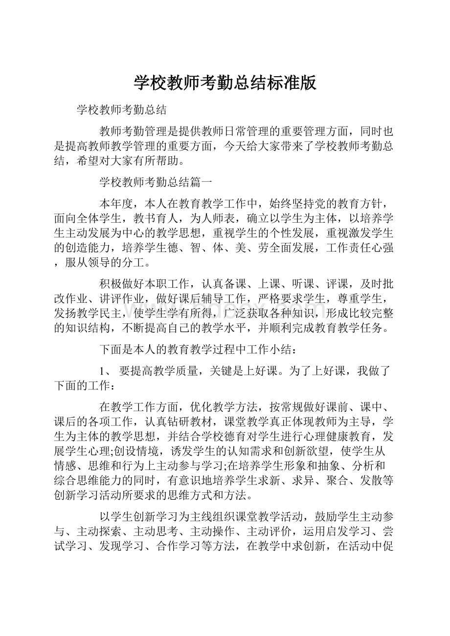 学校教师考勤总结标准版.docx