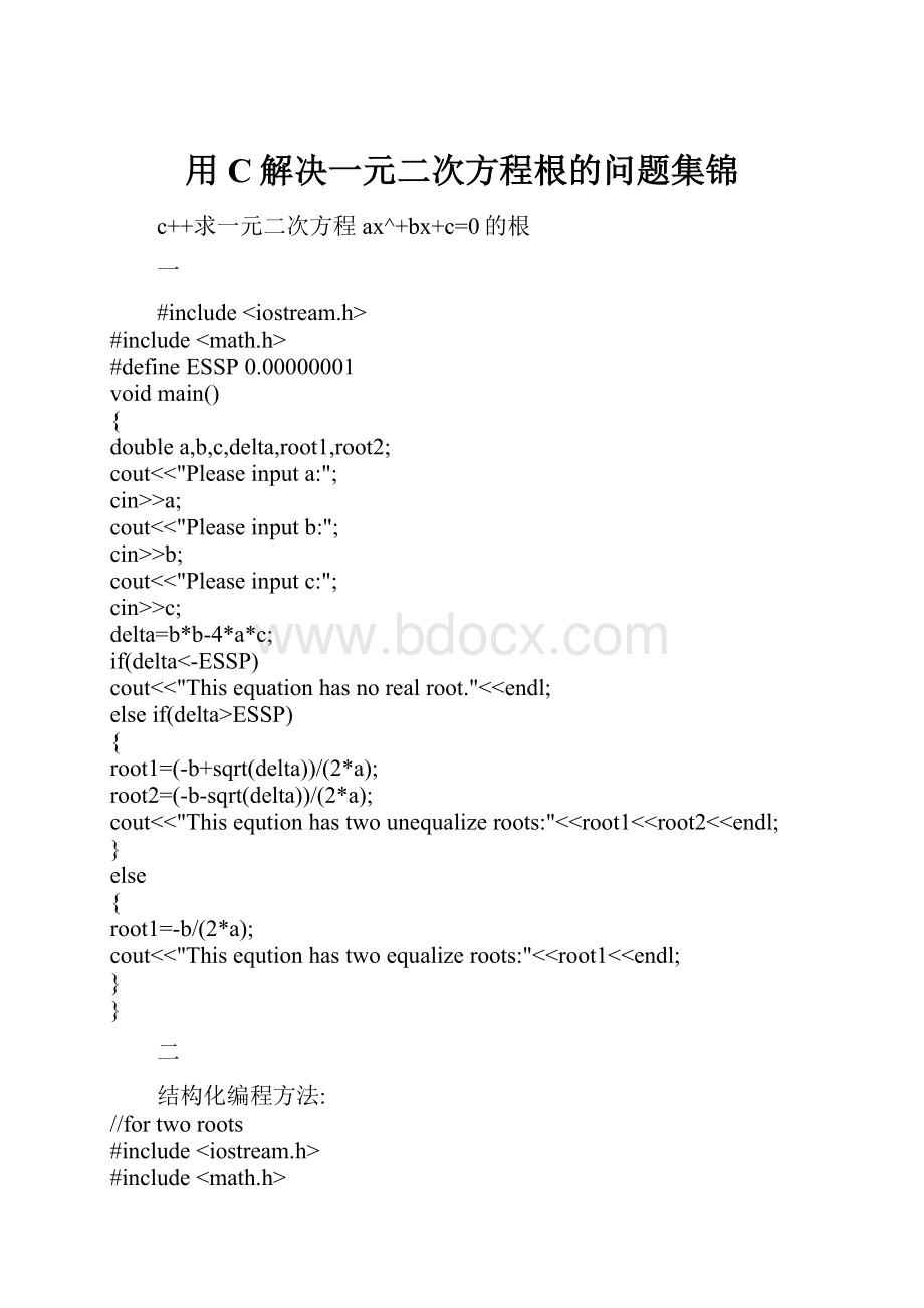 用C解决一元二次方程根的问题集锦.docx_第1页