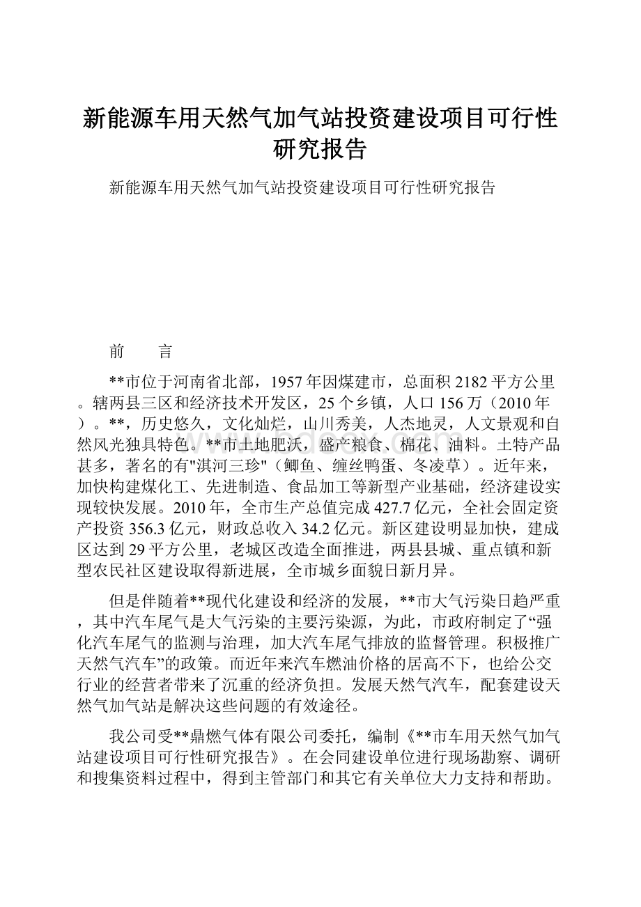 新能源车用天然气加气站投资建设项目可行性研究报告.docx_第1页