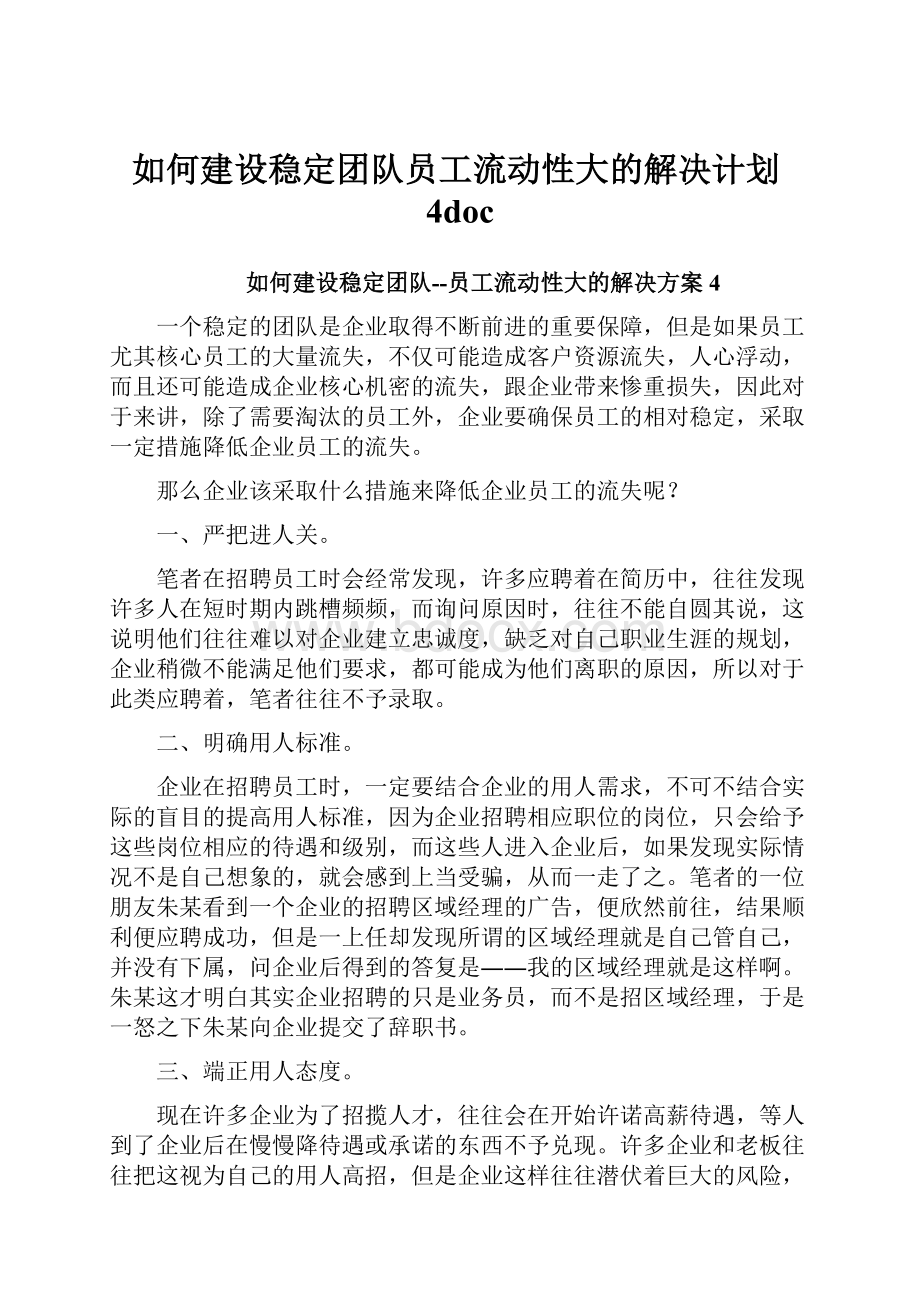 如何建设稳定团队员工流动性大的解决计划4doc.docx_第1页