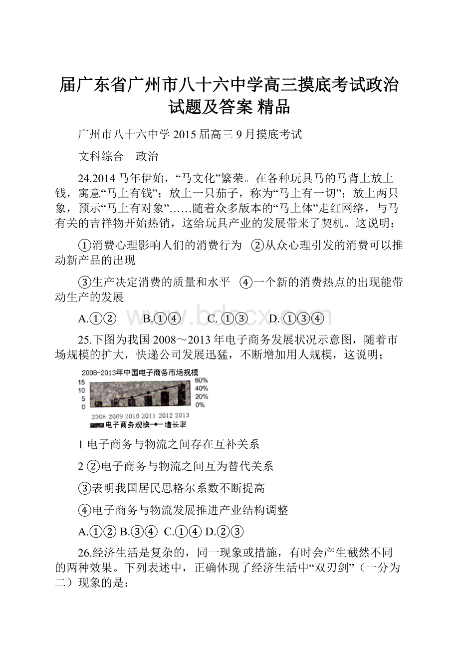 届广东省广州市八十六中学高三摸底考试政治试题及答案 精品.docx