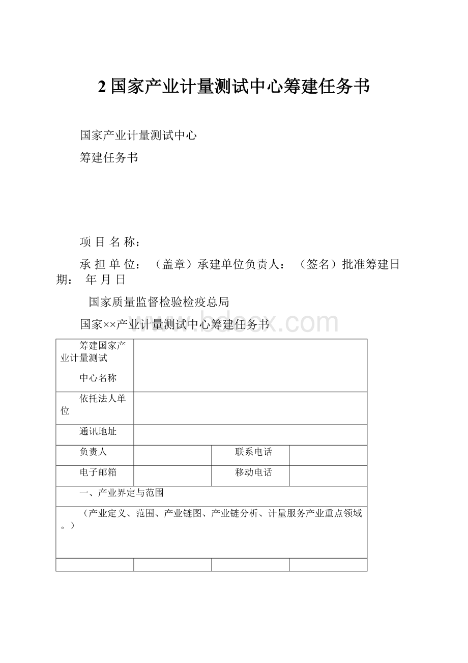 2国家产业计量测试中心筹建任务书.docx