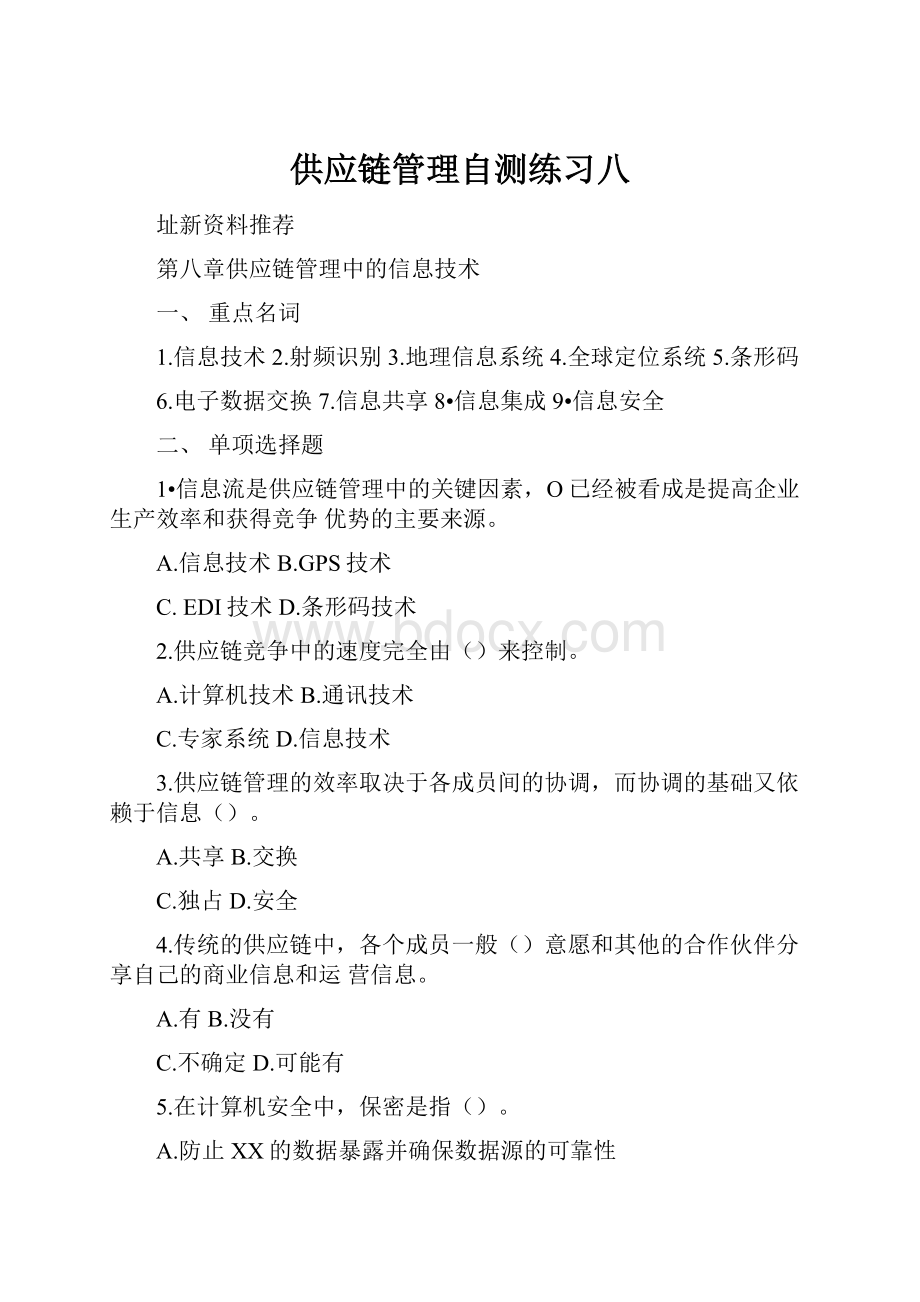 供应链管理自测练习八.docx_第1页