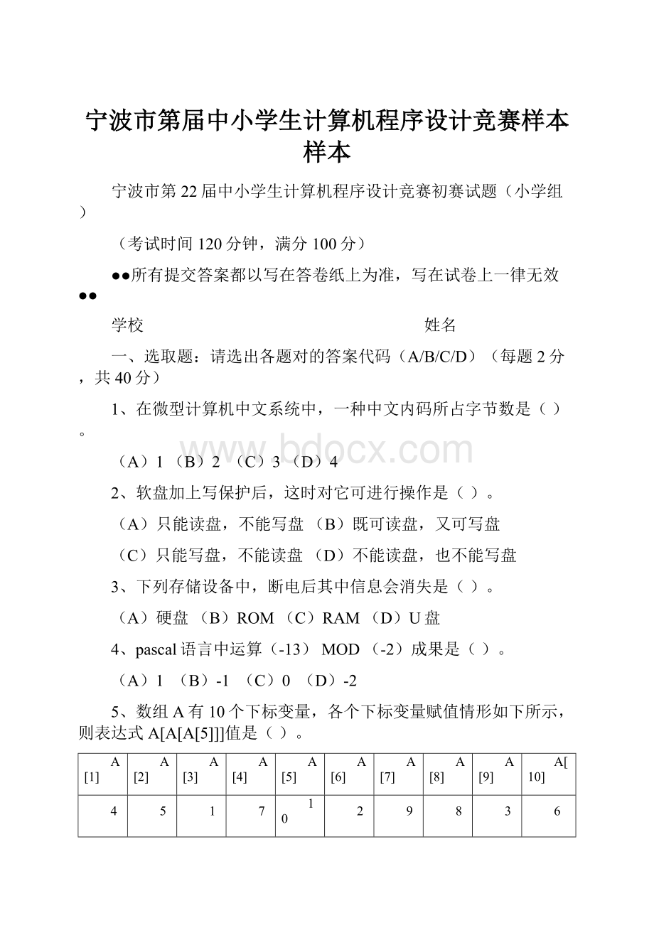 宁波市第届中小学生计算机程序设计竞赛样本样本.docx_第1页