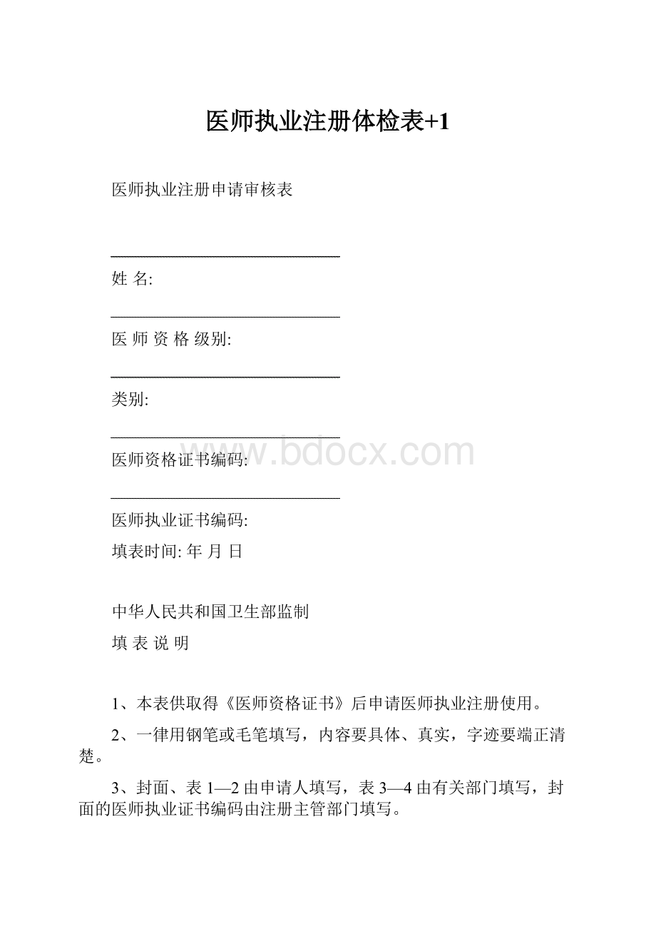 医师执业注册体检表+1.docx