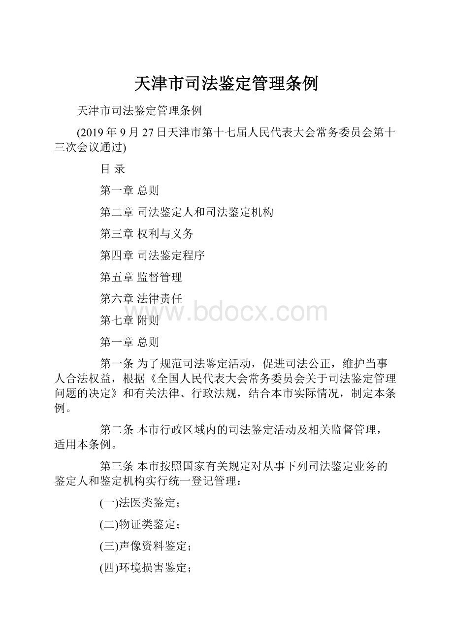 天津市司法鉴定管理条例.docx