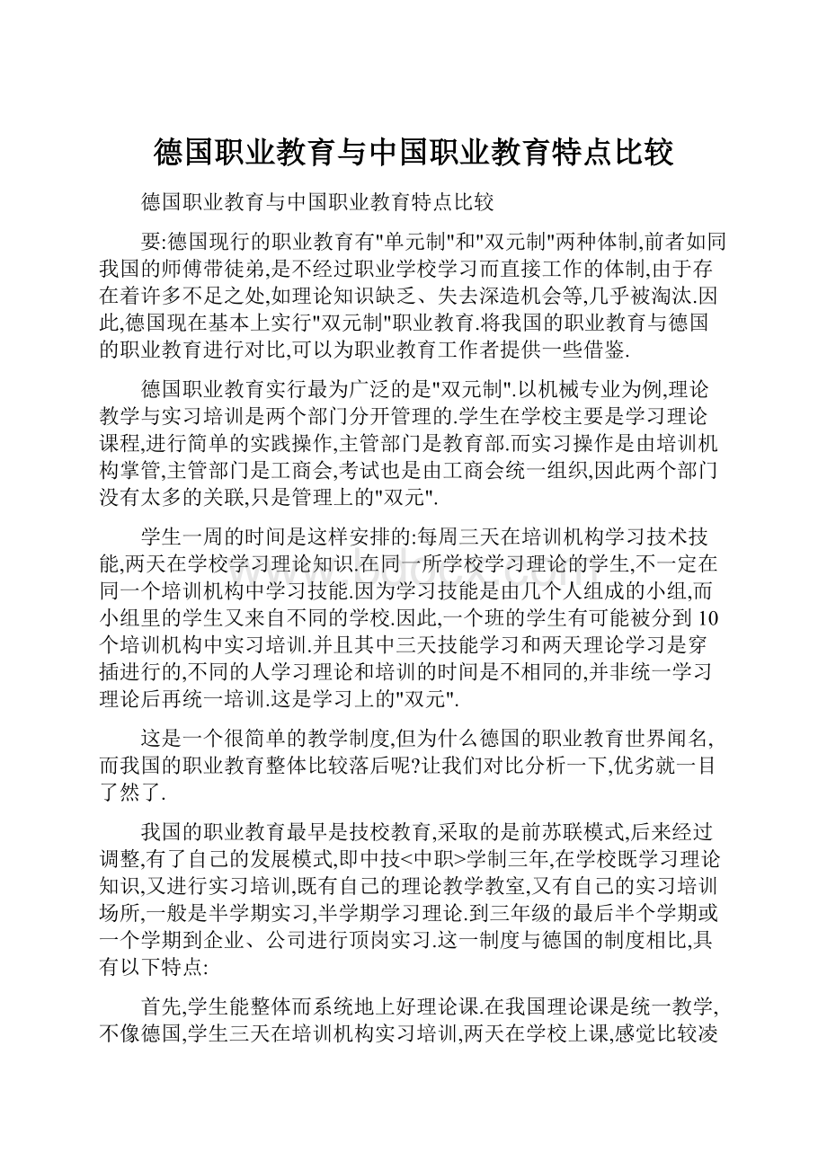 德国职业教育与中国职业教育特点比较.docx