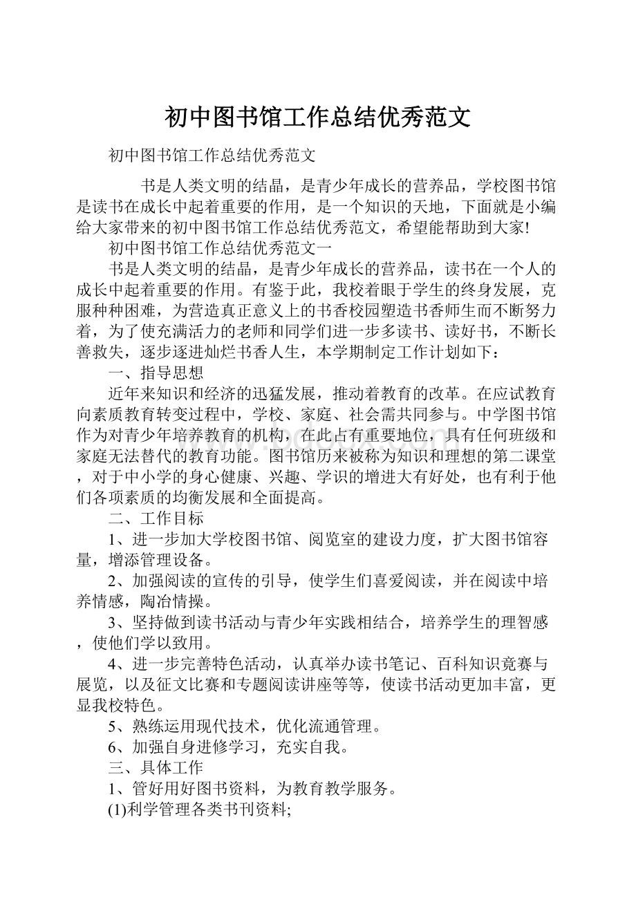 初中图书馆工作总结优秀范文.docx_第1页