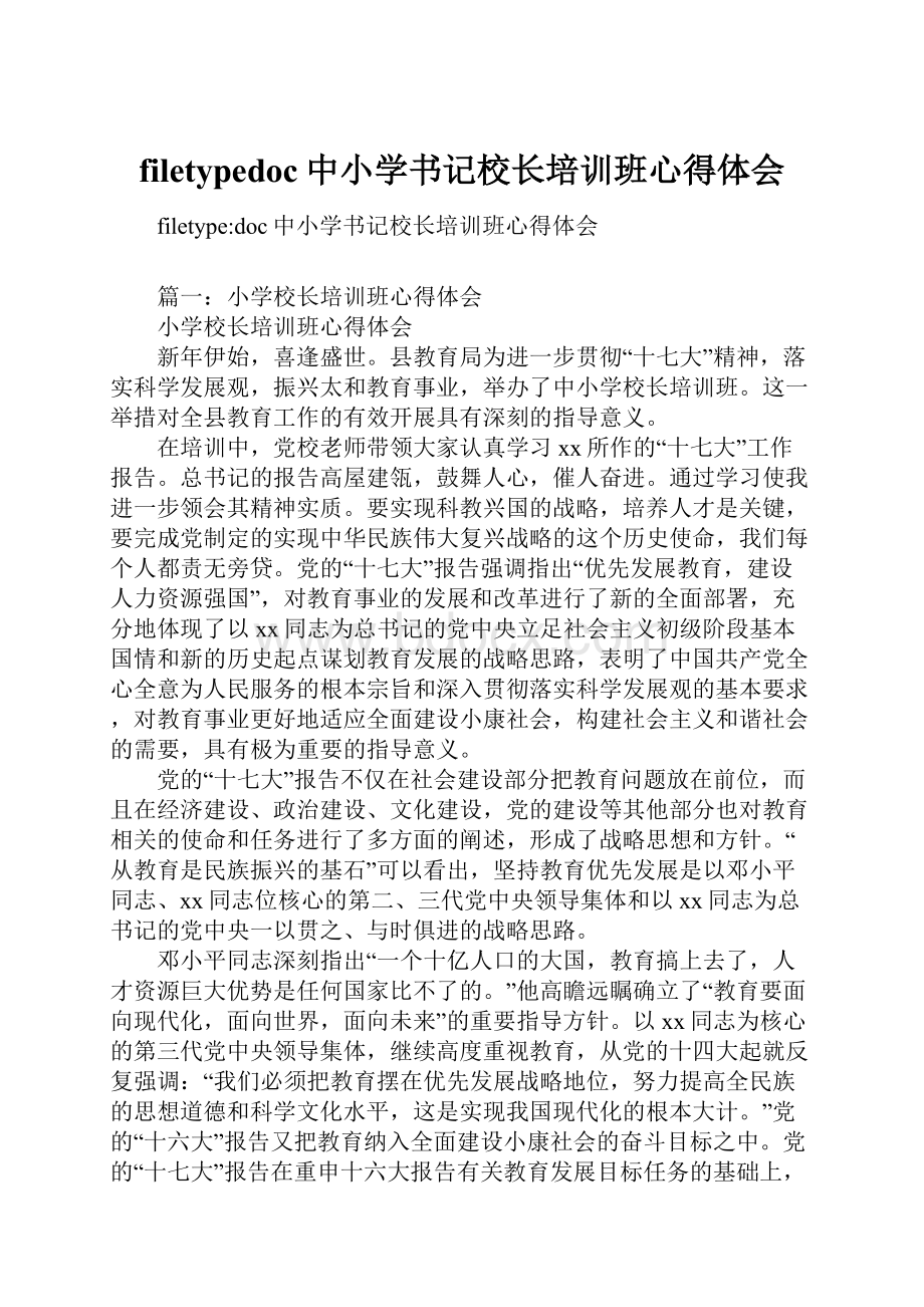 filetypedoc中小学书记校长培训班心得体会.docx