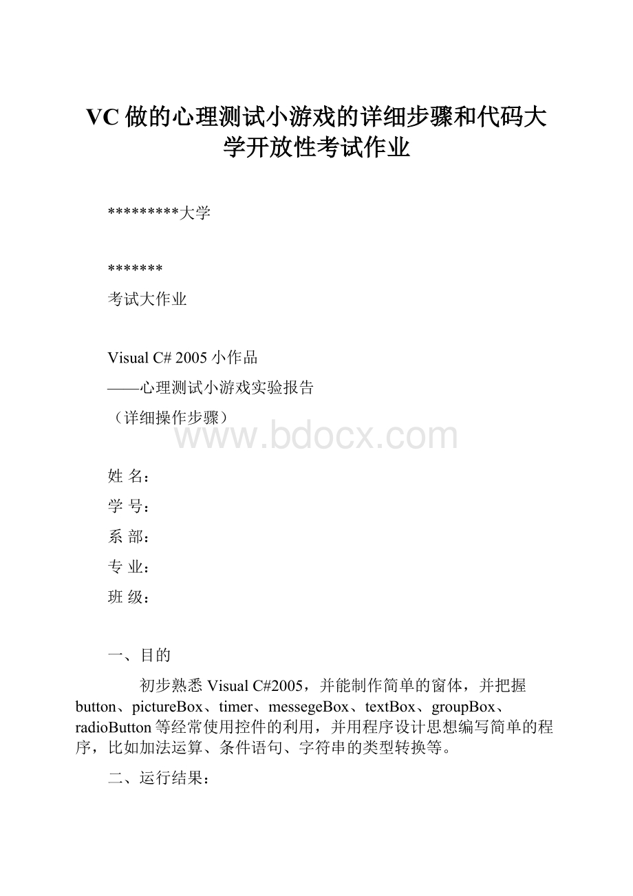 VC做的心理测试小游戏的详细步骤和代码大学开放性考试作业.docx_第1页