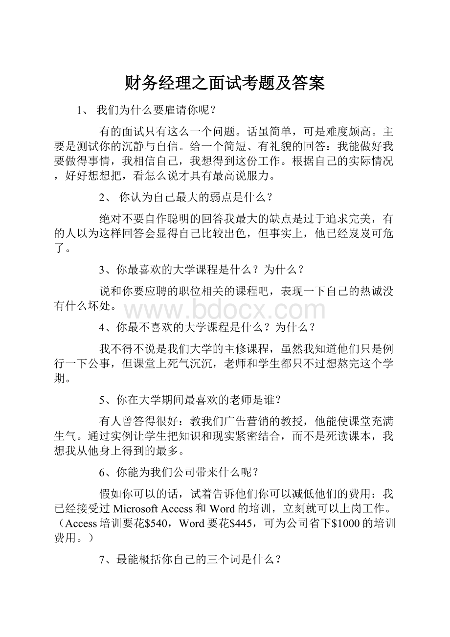 财务经理之面试考题及答案.docx