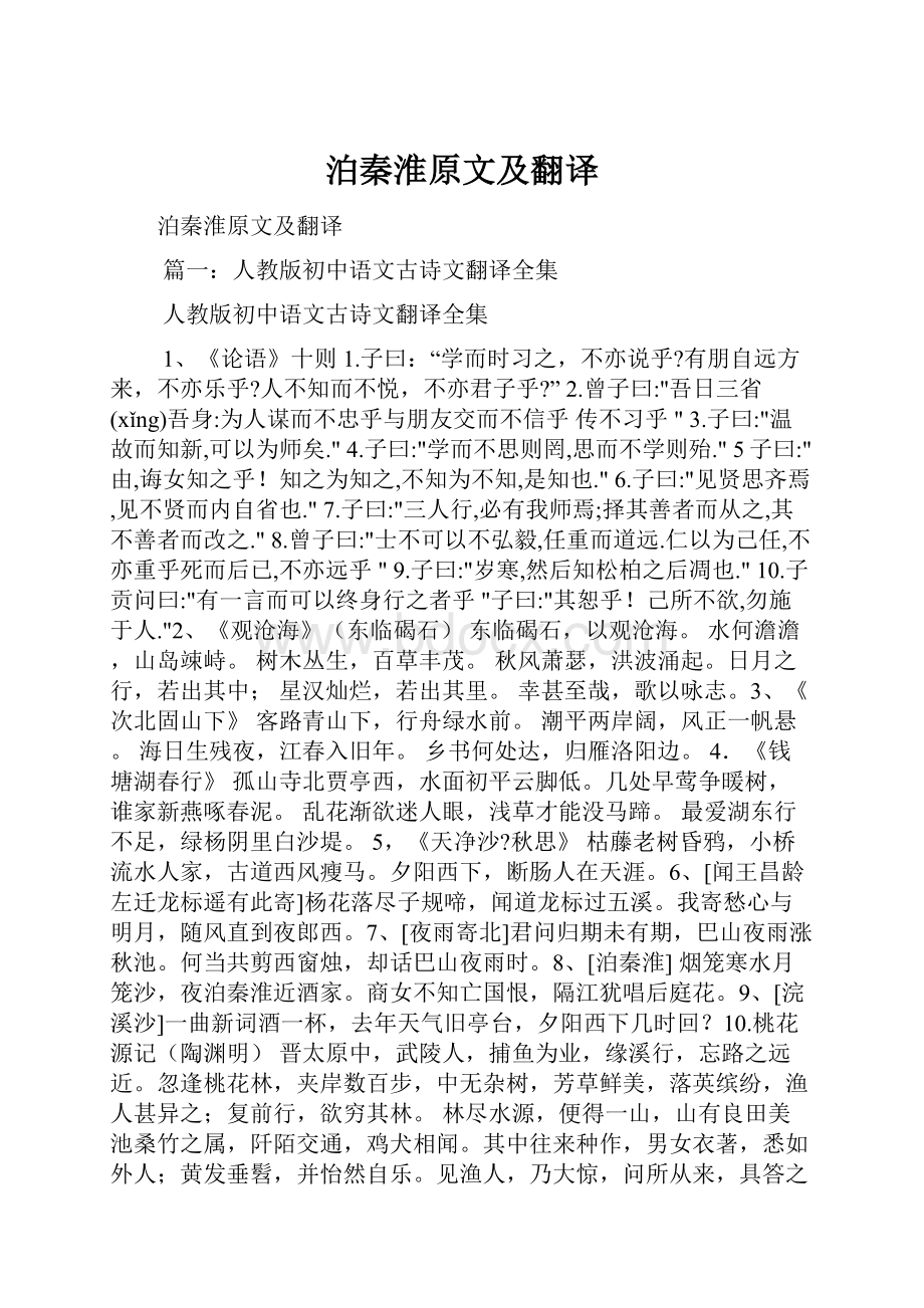 泊秦淮原文及翻译.docx