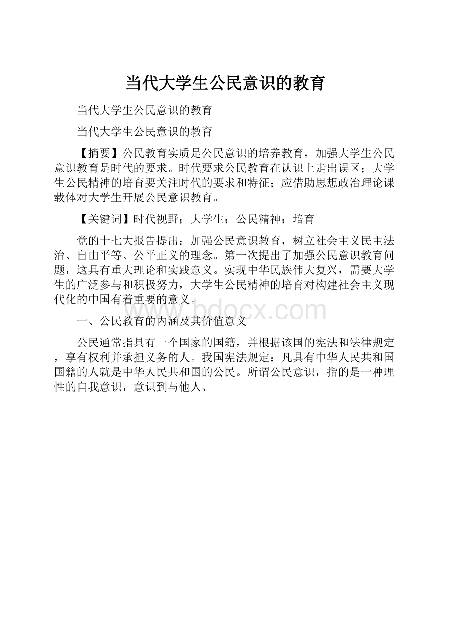 当代大学生公民意识的教育.docx_第1页