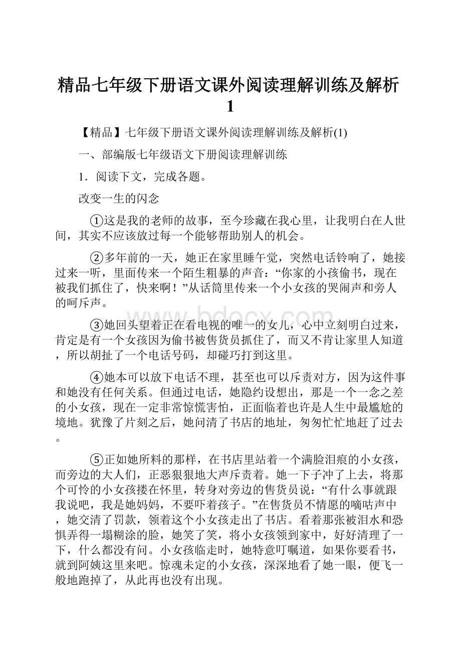 精品七年级下册语文课外阅读理解训练及解析1.docx