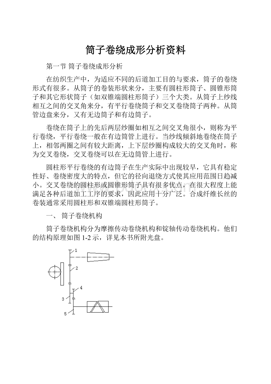 筒子卷绕成形分析资料.docx