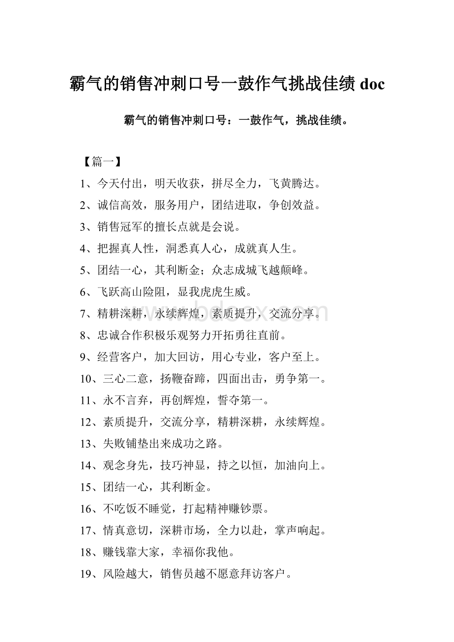 霸气的销售冲刺口号一鼓作气挑战佳绩doc.docx_第1页