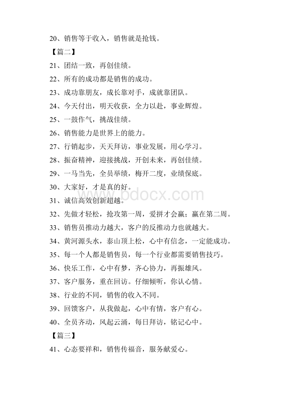 霸气的销售冲刺口号一鼓作气挑战佳绩doc.docx_第2页