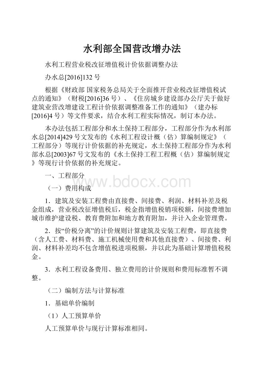 水利部全国营改增办法.docx