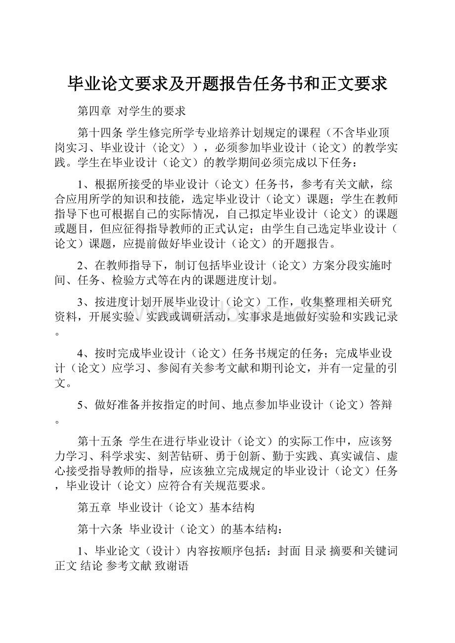 毕业论文要求及开题报告任务书和正文要求.docx