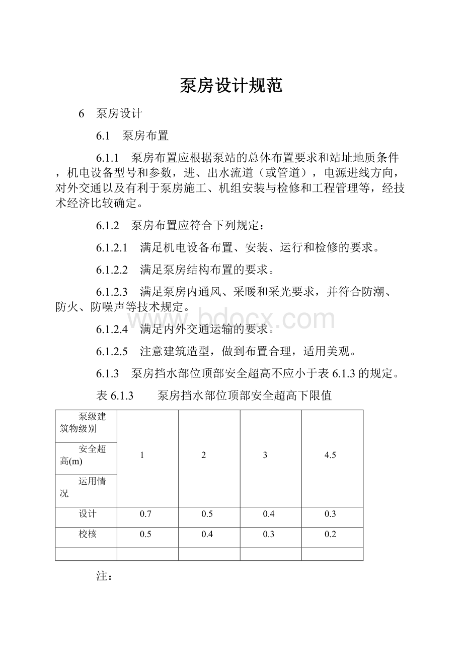 泵房设计规范.docx