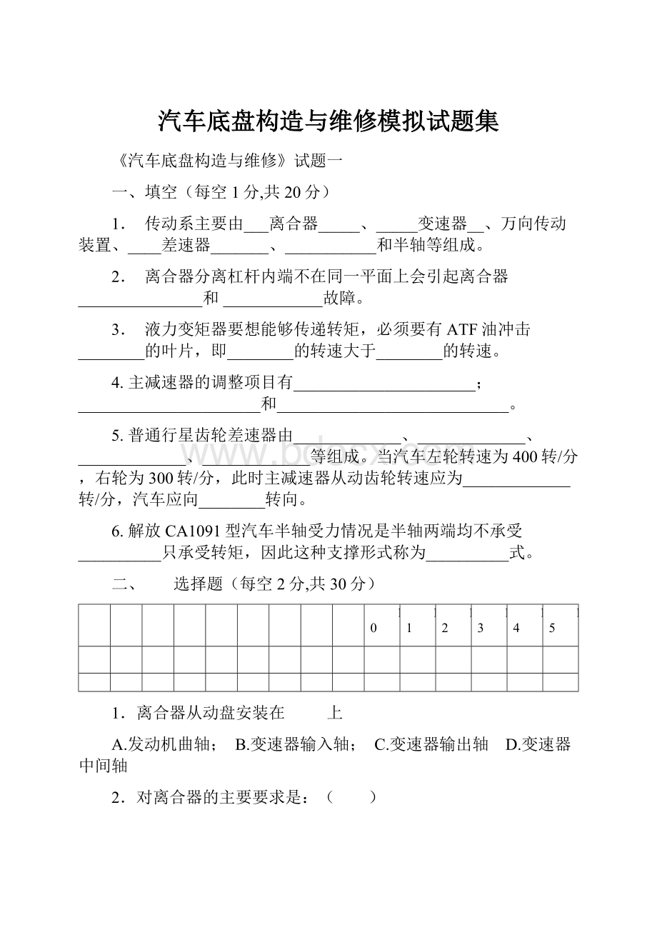 汽车底盘构造与维修模拟试题集.docx