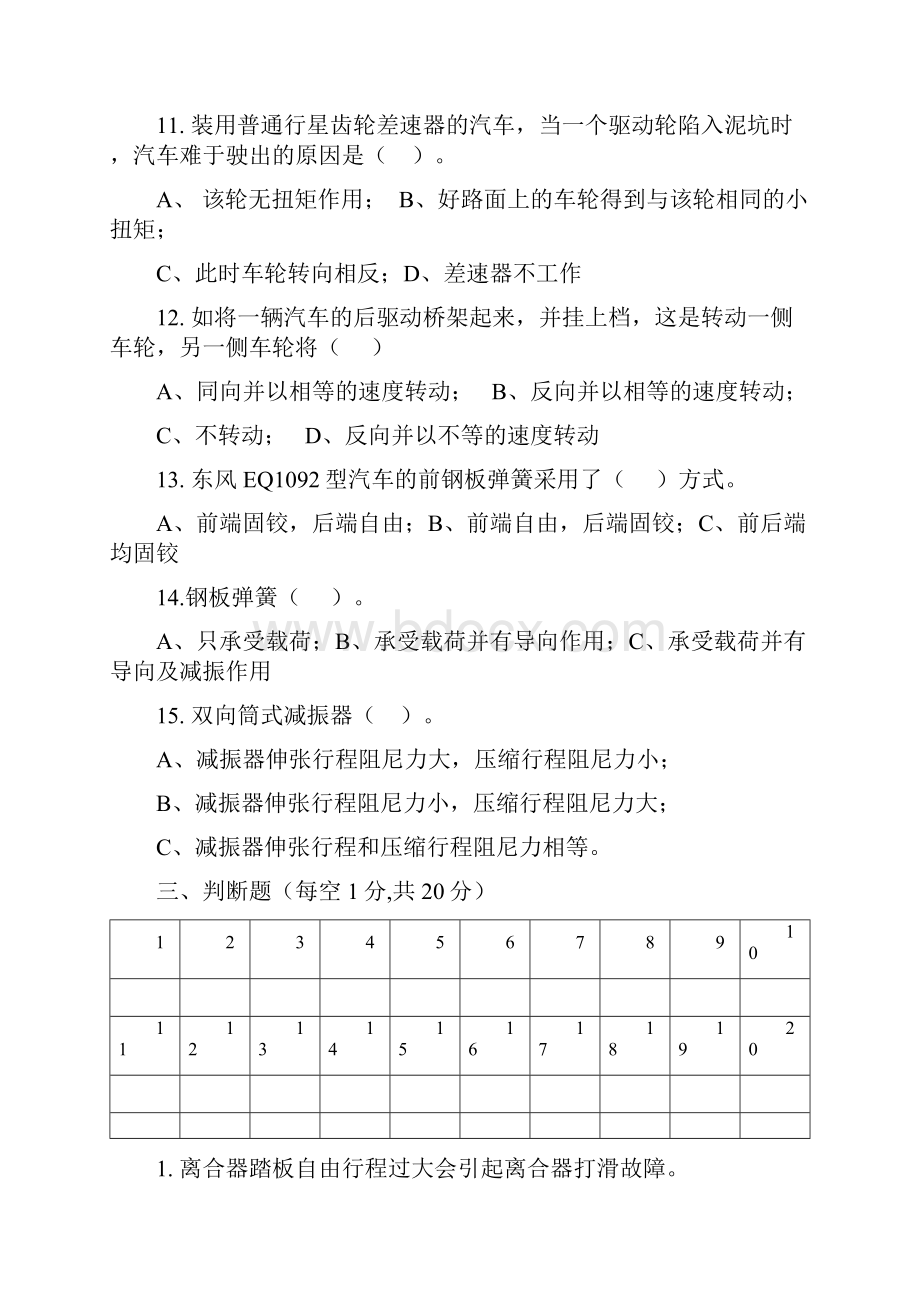 汽车底盘构造与维修模拟试题集.docx_第3页