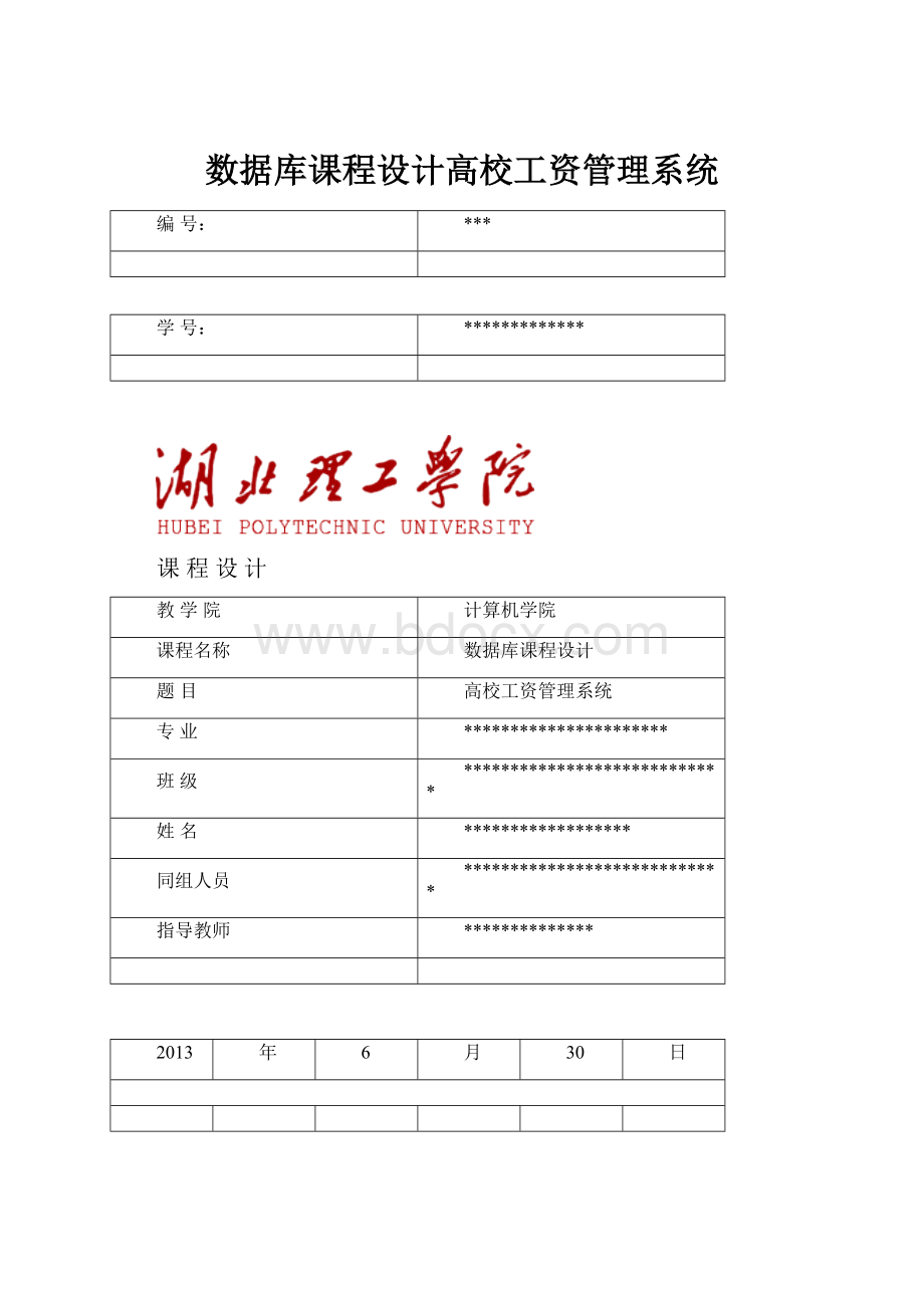 数据库课程设计高校工资管理系统.docx_第1页