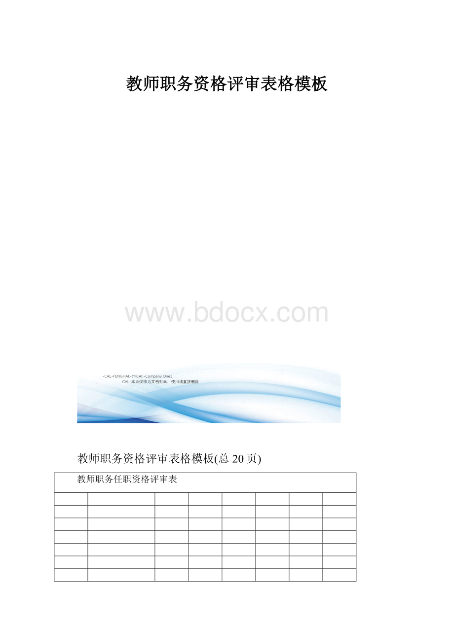 教师职务资格评审表格模板.docx