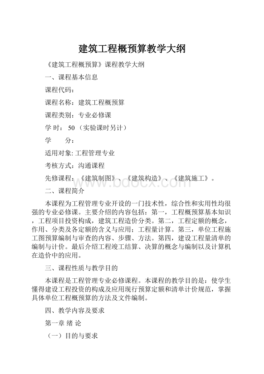 建筑工程概预算教学大纲.docx_第1页