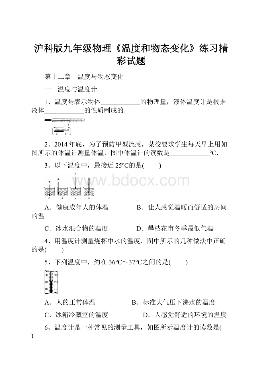 沪科版九年级物理《温度和物态变化》练习精彩试题.docx