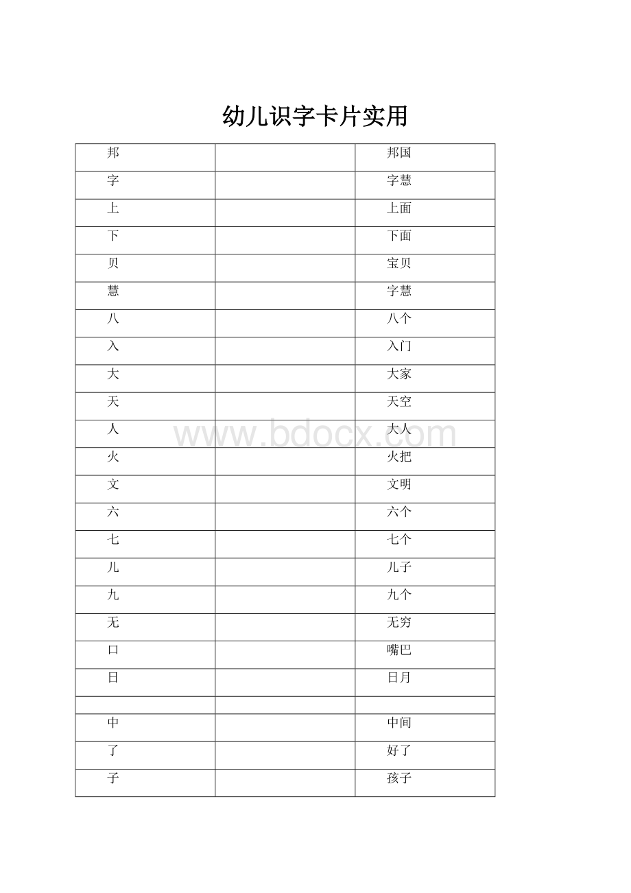 幼儿识字卡片实用.docx_第1页