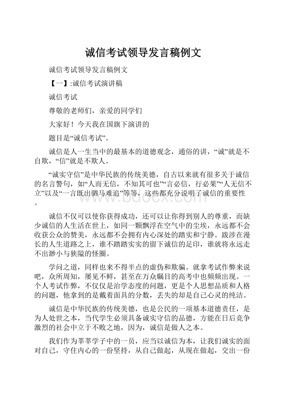 诚信考试领导发言稿例文.docx_第1页