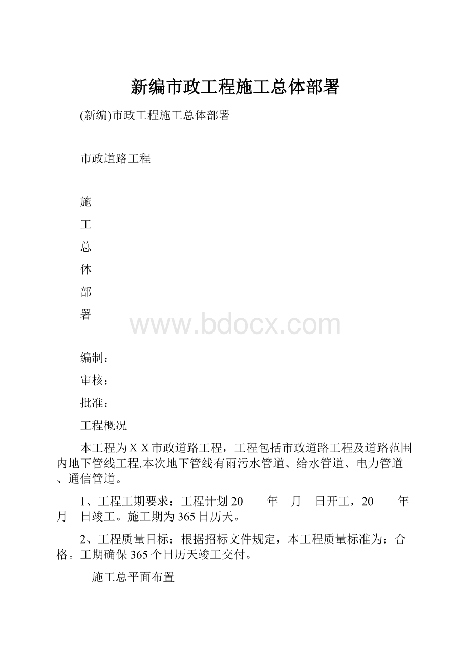 新编市政工程施工总体部署.docx_第1页