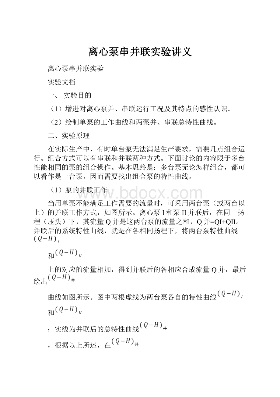 离心泵串并联实验讲义.docx_第1页