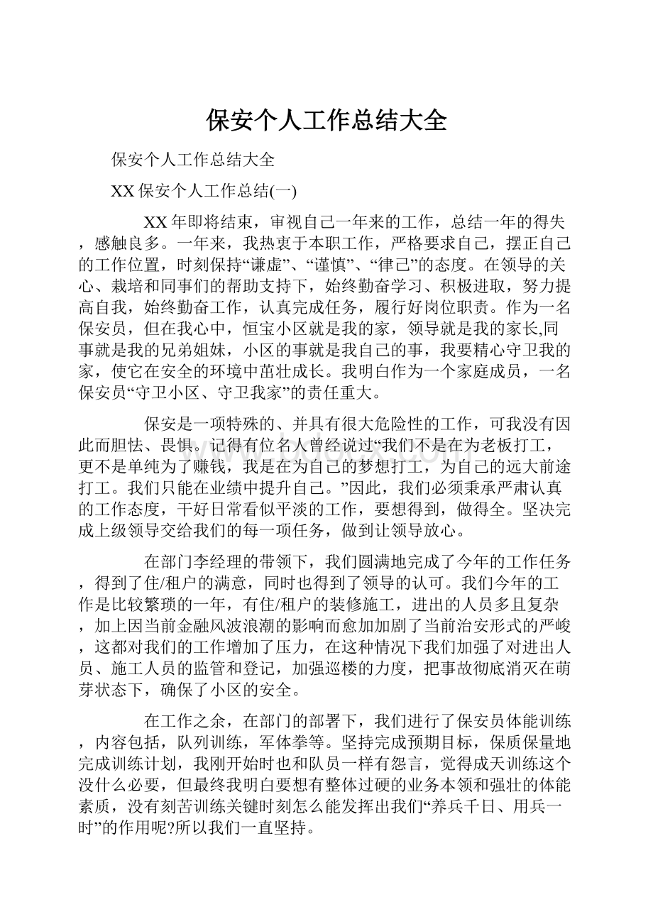 保安个人工作总结大全.docx