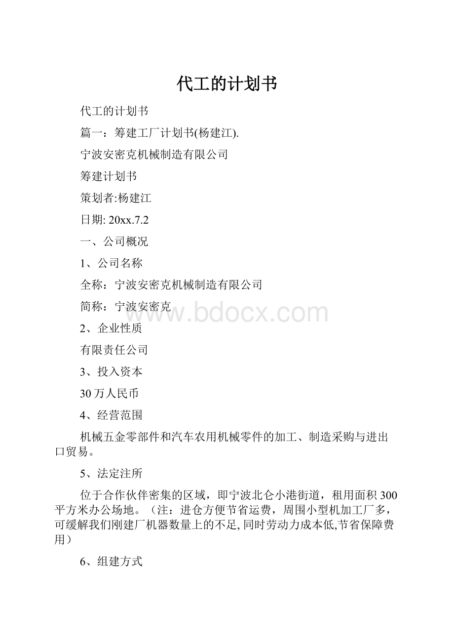 代工的计划书.docx_第1页